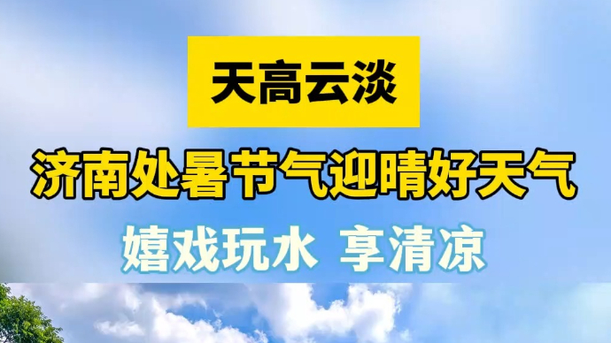 天气情报站|天高云淡！济南处暑迎晴好天气，孩童嬉戏玩水享清凉