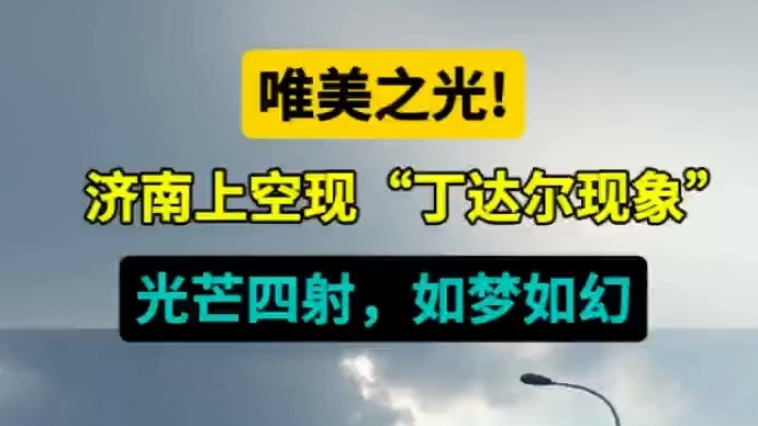 天气情报站|济南上空现“丁达尔现象”！光芒四射，如梦如幻