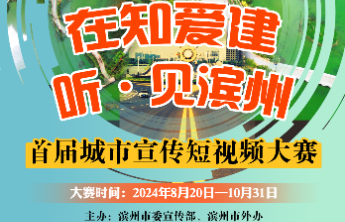 就等你了，最高拿2万元奖金！滨州首届城市宣传短视频大赛启动