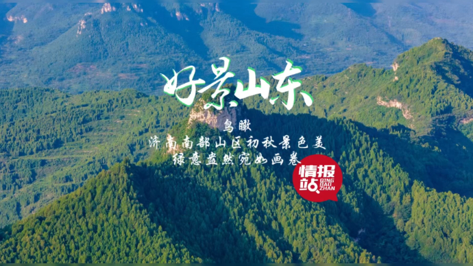 果然视频·好景山东|济南南部山区初秋景色美，绿意盎然宛如画卷