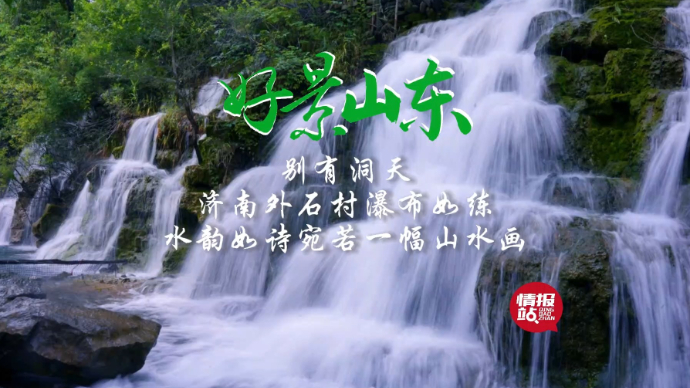 果然视频·好景山东|济南外石村瀑布如练，水韵如诗宛若山水画！