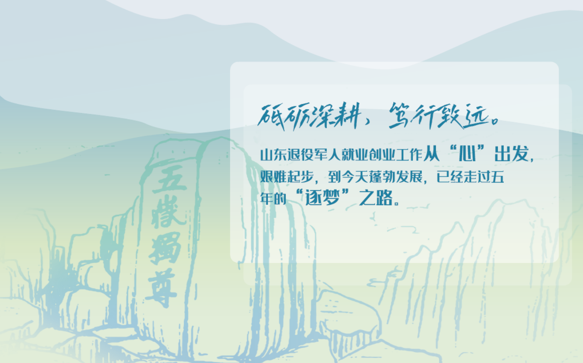从“心”出发，山东退役军人就业创业工作五年“逐梦”之路