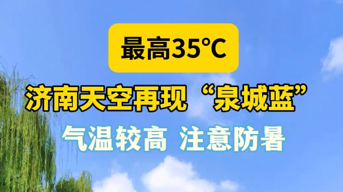 天气情报站|最高35℃！济南天空再现泉城蓝，气温较高注意防暑