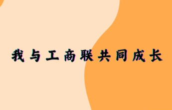 潍坊市工商联吴俊芳：结缘工商联，非凡十六年