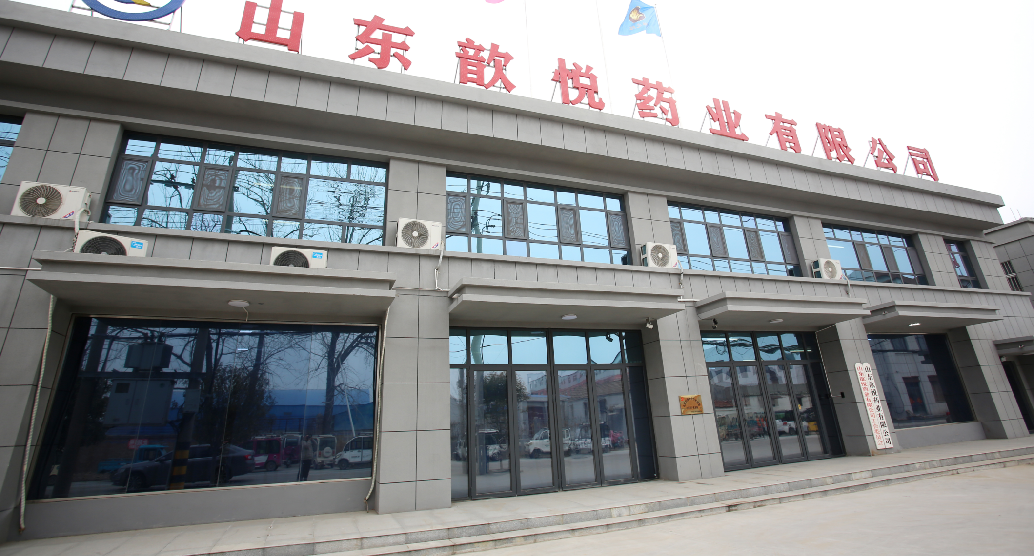 山东军创丨山东歆悦药业有限公司