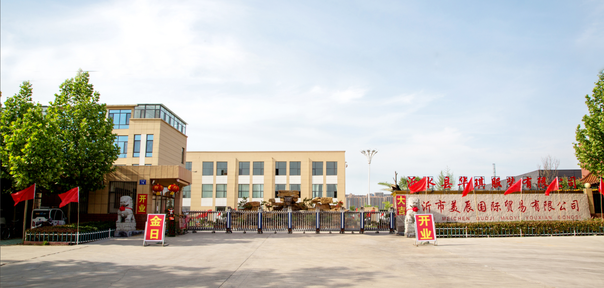 山东军创丨沂水县华琪服装有限公司