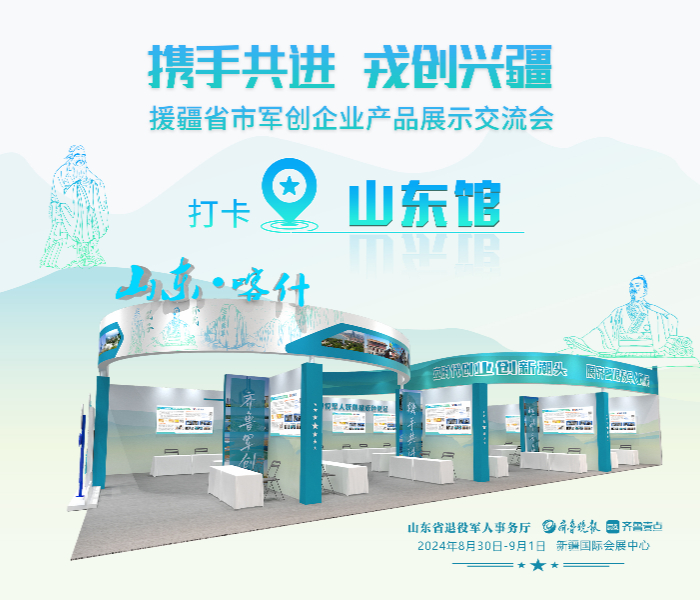 “携手共进 戎创兴疆。”8月30日—9月1日，新疆维吾尔自治区及援疆省市军创企业产品展示交流会在乌鲁木齐举行。活动组织19个援疆省市及新疆受援地(州、市)共建展区，山东16家优质军创企业与喀什地区（4个县市）6家企业共同参展，集中展现两地退役军人在新兴产业、传统产业及生活服务业等领域的取得的创业创新成果、先进技术、服务及特色产品。