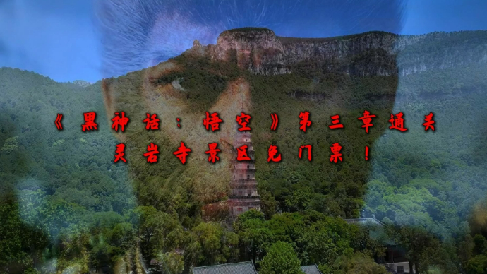 果然视频|《黑神话：悟空》通关第三章的玩家，灵岩寺送福利啦！