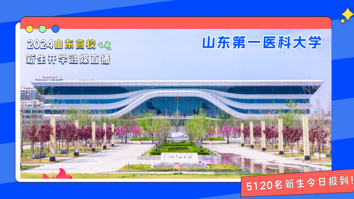 一见倾“新”｜直击现场，山一大5120名新生今日报到