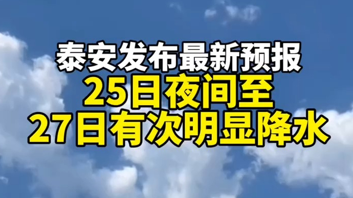 果然视频丨泰安发布最新预报，25日白天闷热天气持续