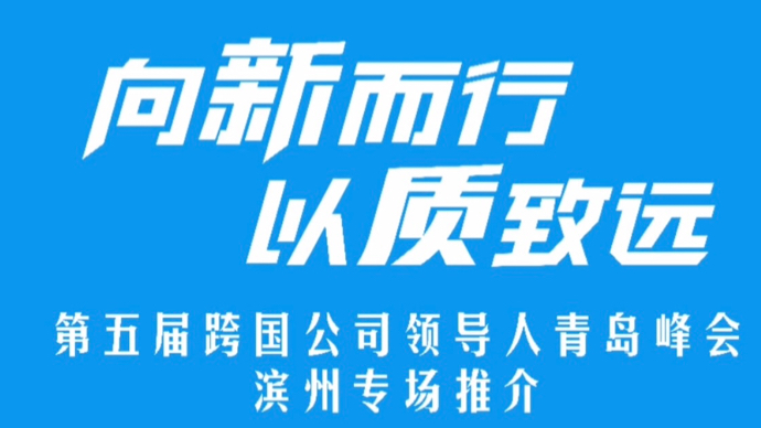 距第五届跨国公司领导人青岛峰会滨州专场推介会开幕还有3天！