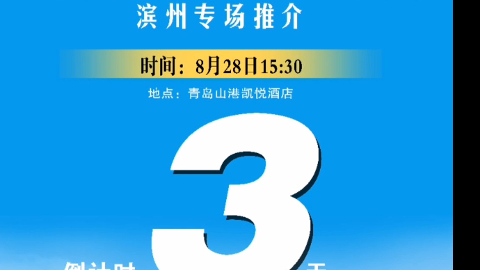 距第五届跨国公司领导人青岛峰会滨州专场推介会开幕还有3天！