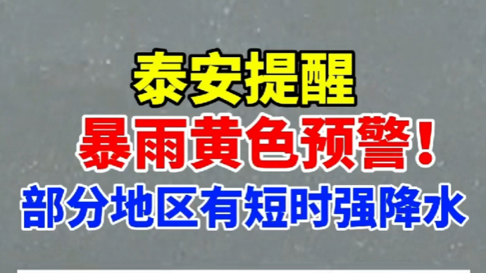 果然视频｜泰安提醒：暴雨黄色预警！部分地区有短时强降水