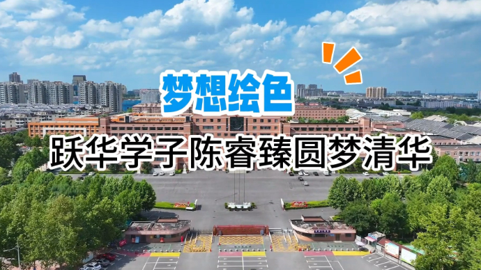 微纪录·梦想绘色丨德州跃华学子陈睿臻圆梦清华