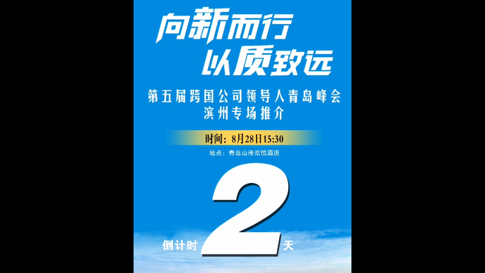 距第五届跨国公司领导人青岛峰会滨州专场推介会开幕还有2天！