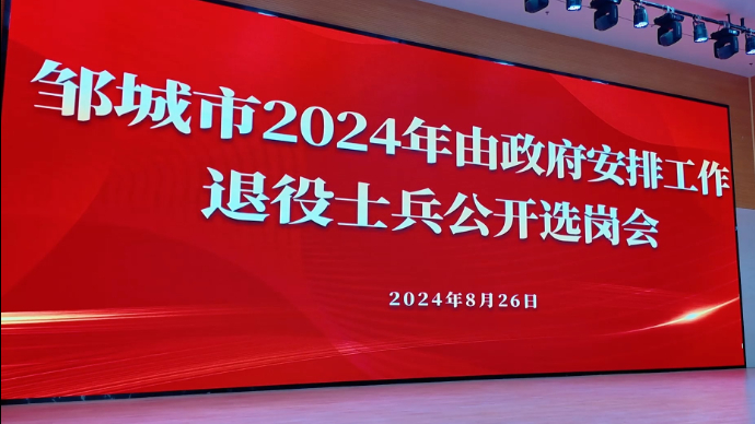 果然视频|邹城举行2024年由政府安排工作退役士兵公开选岗会