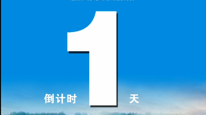 距第五届跨国公司领导人青岛峰会滨州专场推介会开幕还有1天！