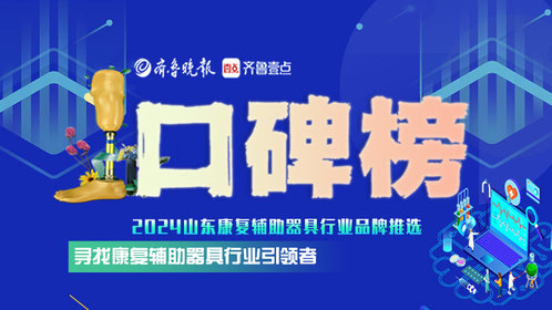 2024康复辅助器具行业口碑品牌推选发布正式启动