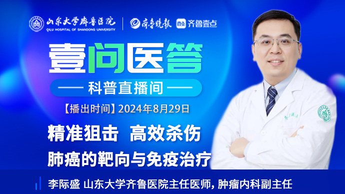壹问医答|齐鲁医院李际盛：肺癌的靶向治疗与免疫治疗