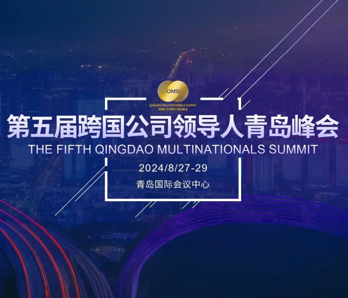 第五届跨国公司领导人青岛峰会于2024年8月27日至29日在山东青岛举办。今年的峰会将继续以“跨国公司与中国”为主题，举办一系列活动，包括开幕式及跨国公司发展论坛、跨国公司投资交流合作会、国家部委的政策闭门会、上合示范区专题推介会以及主宾省推介活动等。此外，本届峰会将继续发布《跨国公司在中国》系列研究报告，希望持续为全国各省市与跨国公司深化合作搭建务实交流平台。