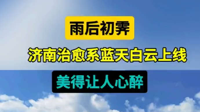 天气情报站|雨后初霁！济南治愈系蓝天白云上线，美得让人心醉