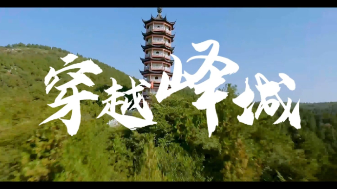 “看见枣庄”系列正能量主题短视频大赛|《穿越峄城》