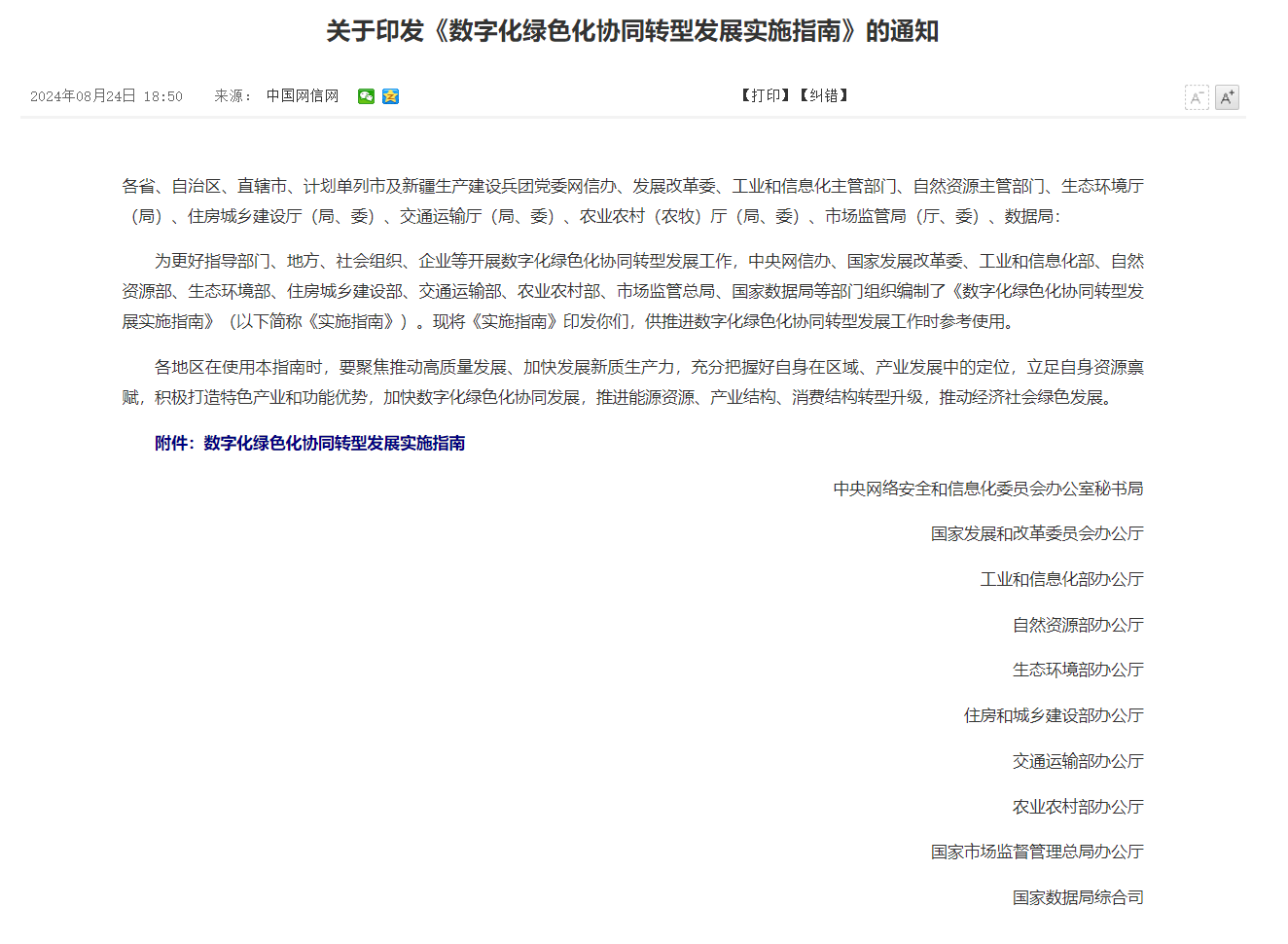 ESG看点|十部门发布《数字化绿色化协同转型发展实施指南》
