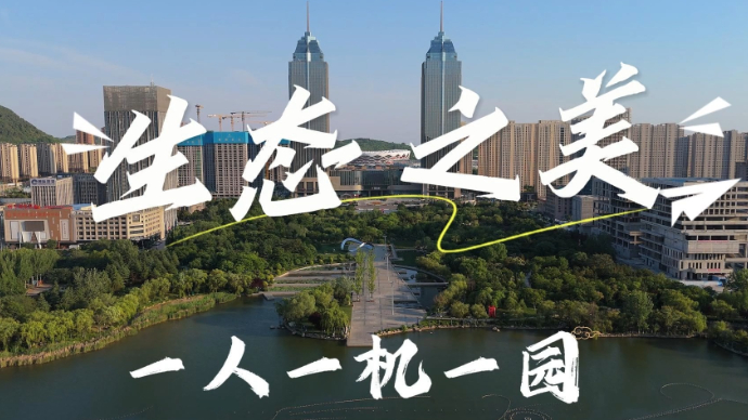 “看见枣庄”系列正能量主题短视频大赛|《生态之美》