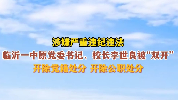 沂视频｜临沂一中原党委书记、校长李世良被“双开”