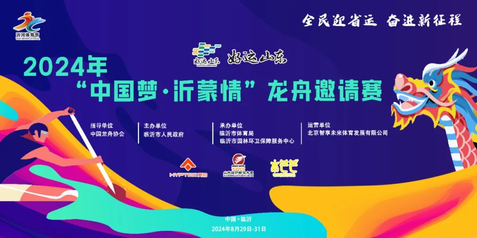 聚焦2024年“中国梦沂蒙情”龙舟邀请赛｜中科大民大西交亮相