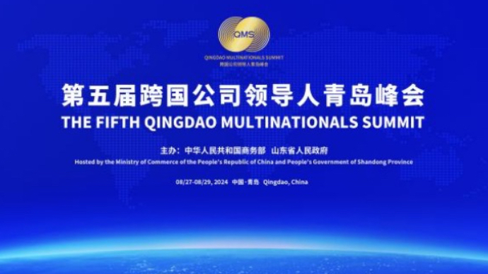 壹直播｜第五届跨国公司领导人青岛峰会开幕式暨跨国公司发展论坛