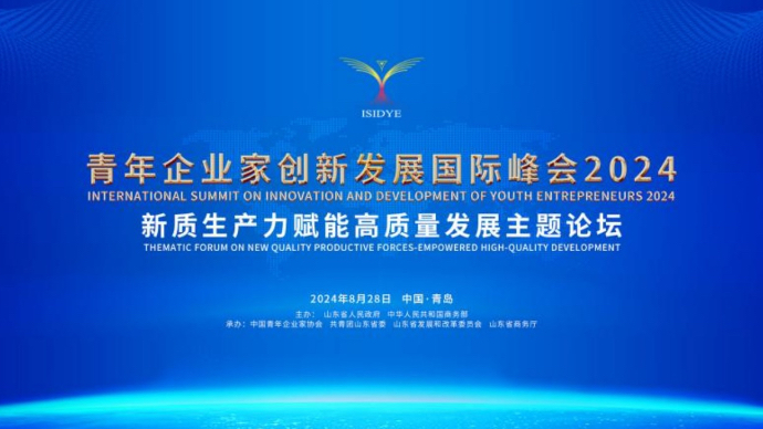 壹直播｜青年企业家创新发展国际峰会2024 新质生产力赋能高质量发展主题论坛