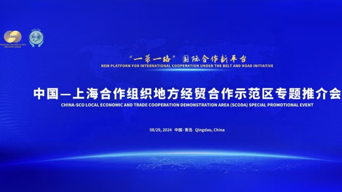 壹直播｜中国-上海合作组织地方经贸合作示范区专题推介会