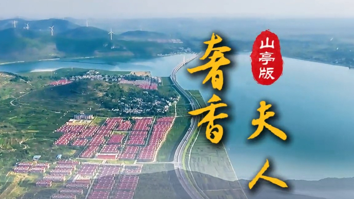 “看见枣庄”系列正能量主题短视频大赛|《<奢香夫人>山亭版》