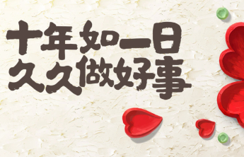 四个100|潍坊发起“中华慈善日”暨“99公益日”活动倡议