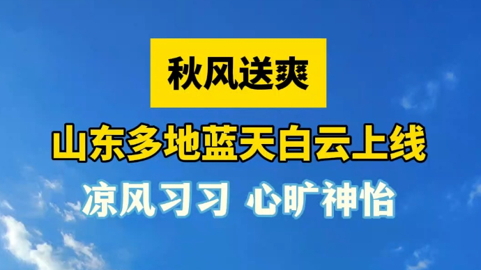 天气情报站|秋高气爽惹人醉！山东多地“高颜值”蓝天白云上线