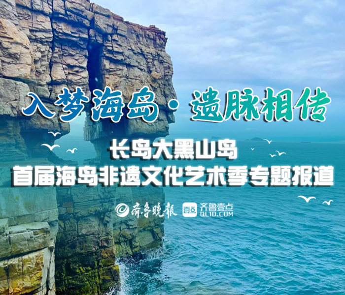 8月28日，“入梦海岛·遗脉相传”长岛大黑山岛首届海岛非遗文化艺术季在长岛大黑山岛拉开帷幕，政府部门、文旅专家、企业代表、非遗传承人等汇聚一堂，共话海岛旅游与非遗文化融合发展文章，探讨文旅融合的海岛新实践。该活动旨在传承优秀传统文化，进一步释放长岛地区海洋文化价值，以非遗文化为切入点，推动文化与旅游融合发展。