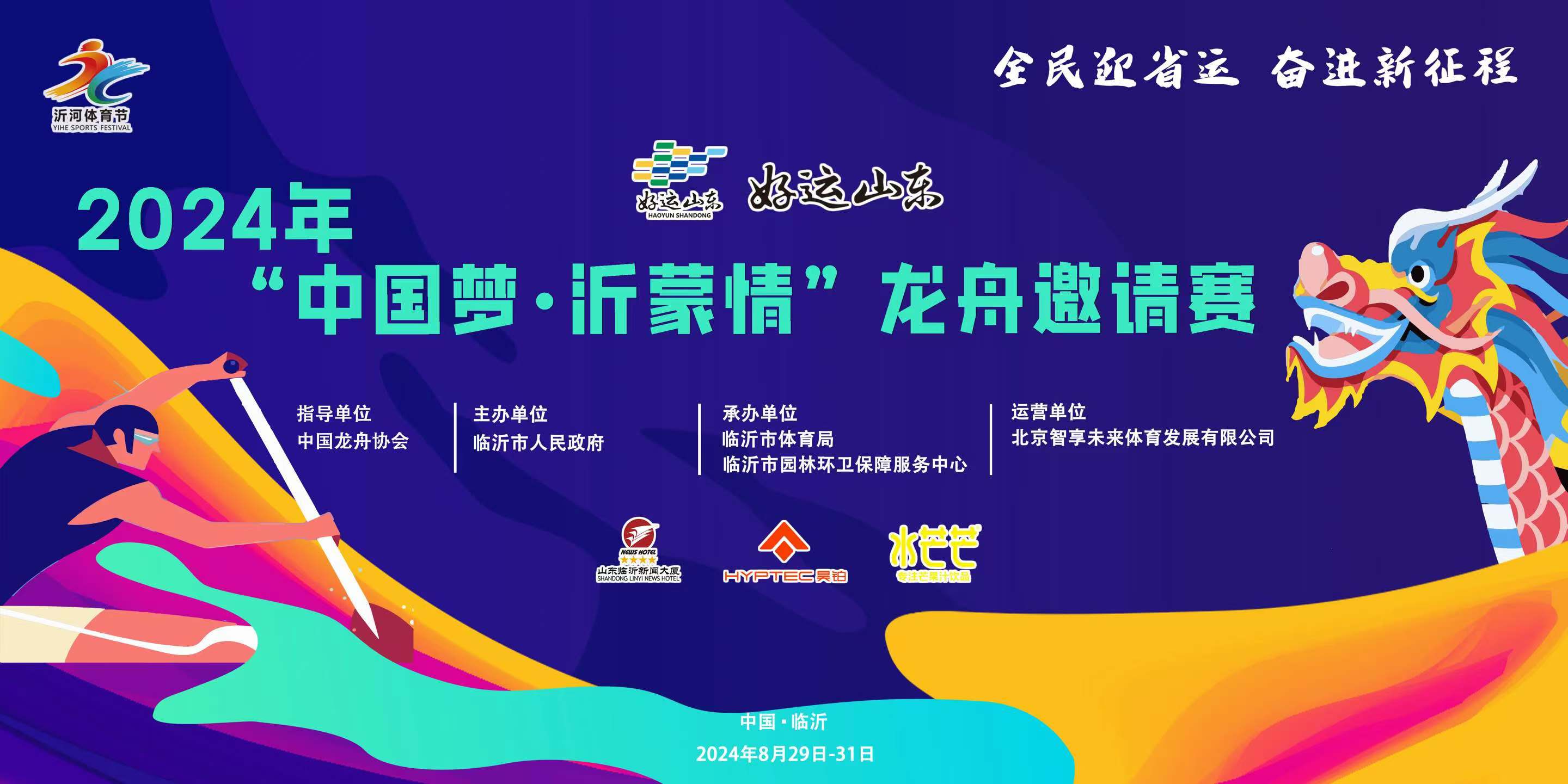 赛程已定，名校齐聚！2024“中国梦·沂蒙情”龙舟邀请赛来了