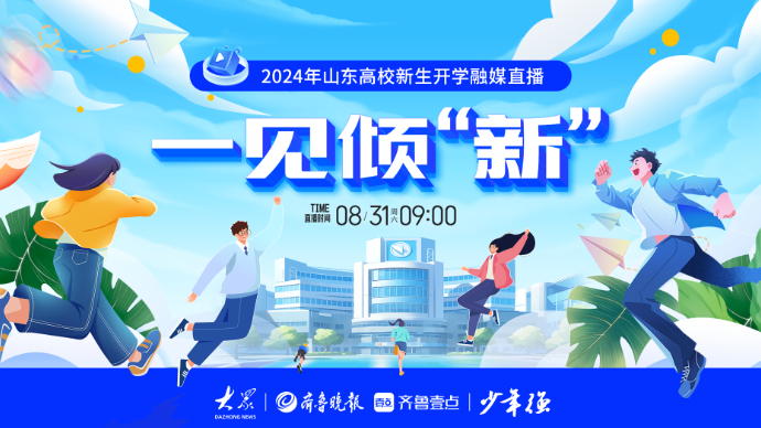 壹直播|一见倾“新”！山东高校2024新生报到联动直播