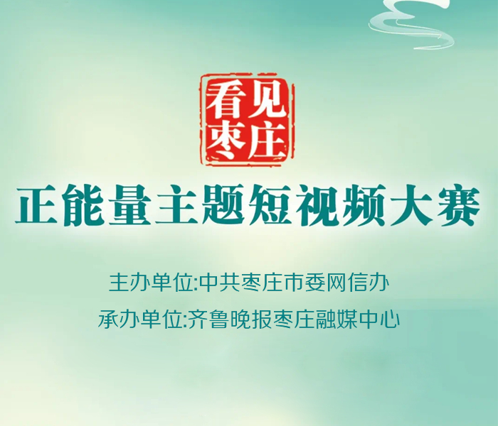 由枣庄市委网信办主办,齐鲁晚报·齐鲁壹点枣庄融媒中心承办的“看见枣庄”系列正能量主题短视频大赛已完满落下帷幕。根据《关于开展“看见枣庄”系列正能量主题短视频大赛》有关安排,经初评、专家评审,拟确定《航拍枣庄(上)看见枣庄·生态之美》《我热爱的庄》《穿越峄城》等28件作品为“看见枣庄”系列正能量主题短视频大赛获奖作品,现予以公示。