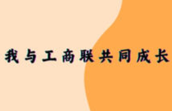 我与工商联共成长|新华锦集团：厚植家国情怀 谱写奋进篇章