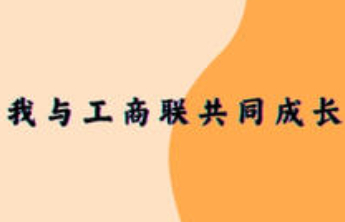 我与工商联共成长|省工商联办公室杜超：那些年工商联教我的事