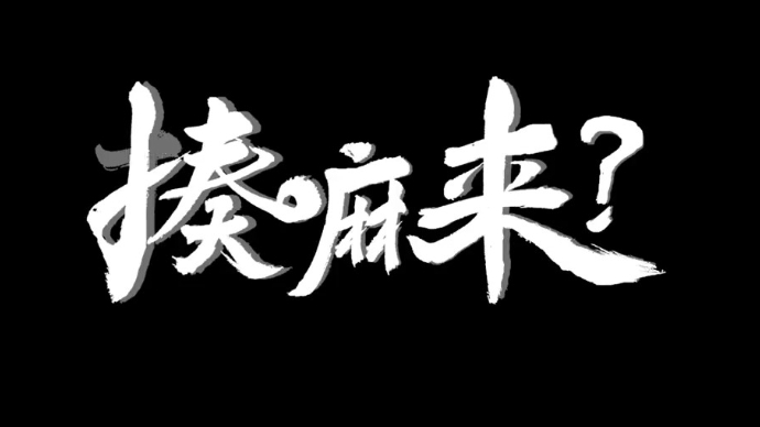 “看见枣庄”系列正能量主题短视频大赛|《记忆中的煎饼》