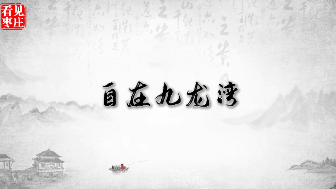“看见枣庄”系列正能量主题短视频大赛|《自在九龙湾》