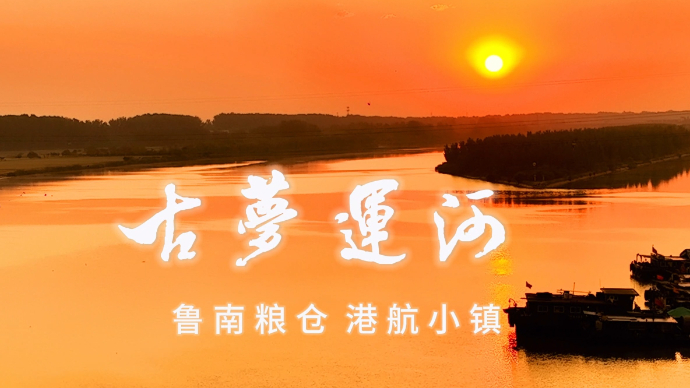 “看见枣庄”系列正能量主题短视频大赛|《古梦运河》