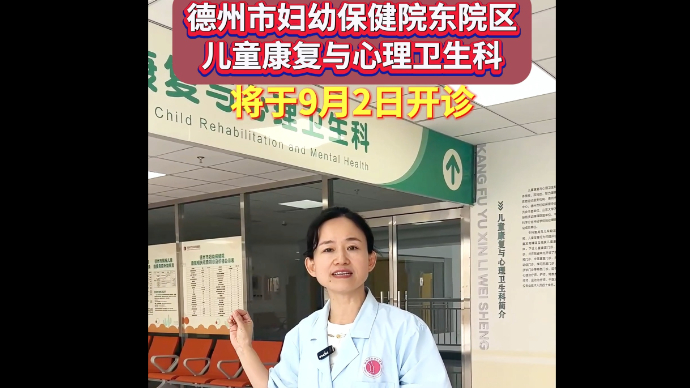 德州市妇幼保健院东院区儿童康复与心理卫生科将于9月2日开诊