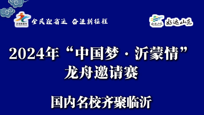 果然视频｜ 2024年“中国梦·沂蒙情”龙舟邀请赛即将开幕