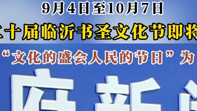 沂视频｜第二十届临沂书圣文化节将于9月4日至10月7日举办