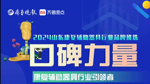 口碑寄语|烟台市烟泰假肢有限责任公司总经理潘思玲