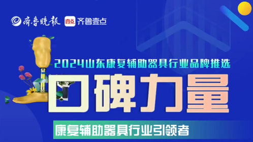 口碑寄语|山东天闻假肢矫形科技开发有限公司总经理叶伟华